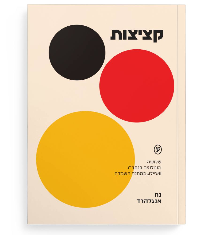 קציצות: שלושה מונולוגים בנתב"ג ואפילוג במחנה השמדה<br><div id="sofer">נח אנגלהרד</div>