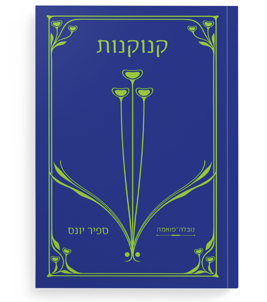 קנוקנות: נובלה־פואמה